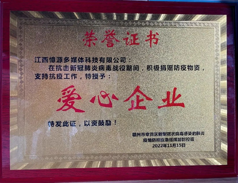 捐資抗疫　憶源科技榮獲“愛心企業”稱號